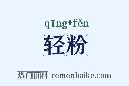 轻粉是什么意思的图片